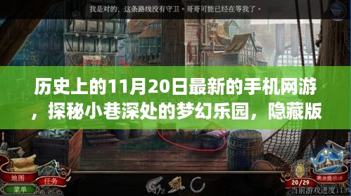 梦幻乐园探秘之旅，揭秘隐藏版手机网游起源与11月20日新游发布