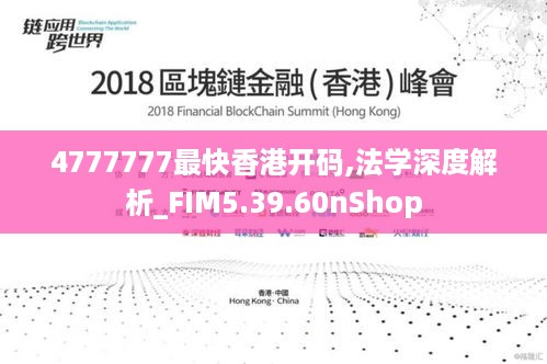 4777777最快香港开码,法学深度解析_FIM5.39.60nShop