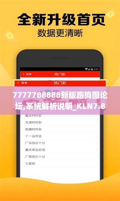 7777788888新版跑狗图论坛,系统解析说明_KLN7.80.65智巧版