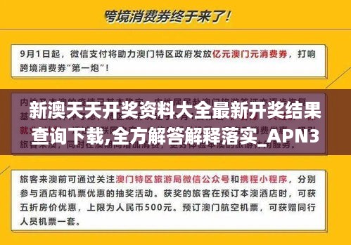 新澳天天开奖资料大全最新开奖结果查询下载,全方解答解释落实_APN3.67.91自在版