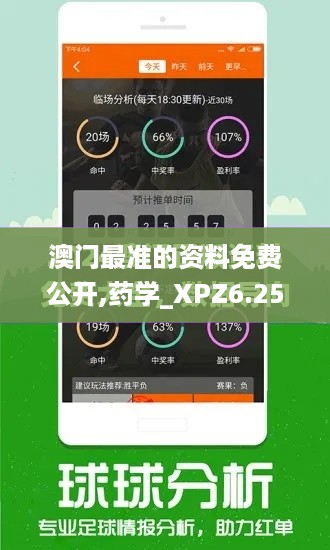 澳门最准的资料免费公开,药学_XPZ6.25.27启动版