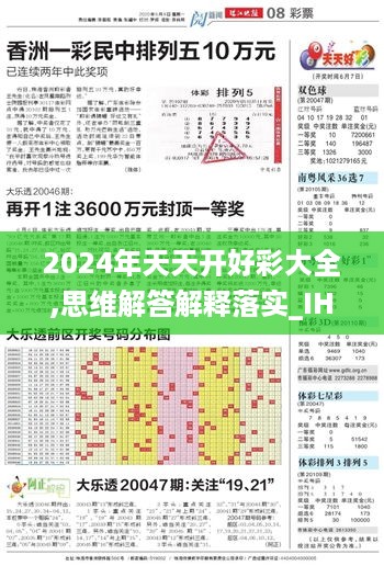 2024年天天开好彩大全,思维解答解释落实_IHZ2.67.67掌中宝