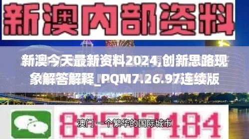 新澳今天最新资料2024,创新思路现象解答解释_PQM7.26.97连续版