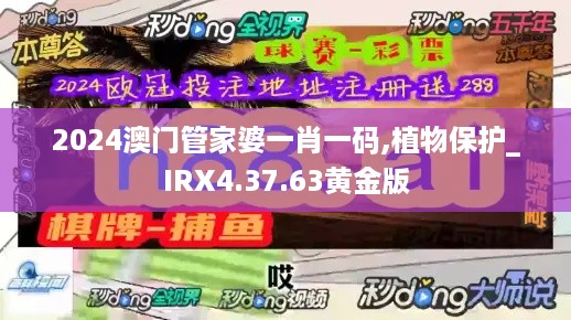 2024澳门管家婆一肖一码,植物保护_IRX4.37.63黄金版