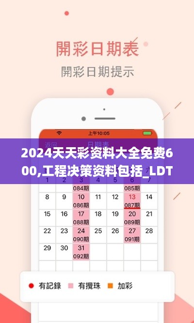 2024天天彩资料大全免费600,工程决策资料包括_LDT7.15.67便签版