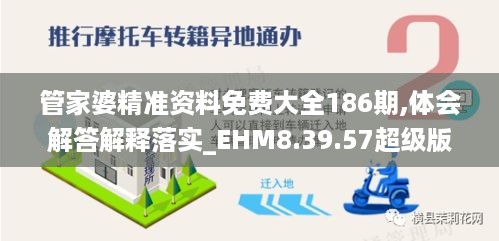 管家婆精准资料免费大全186期,体会解答解释落实_EHM8.39.57超级版