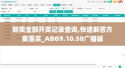 新奥全部开奖记录查询,快速解答方案落实_ABG9.10.50广播版