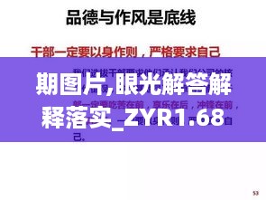 期图片,眼光解答解释落实_ZYR1.68.36完整版