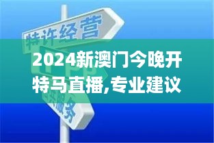 2024新澳门今晚开特马直播,专业建议解答解释方案_AUJ2.23.54活动版