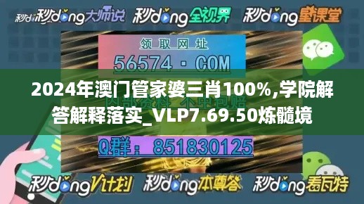 2024年澳门管家婆三肖100%,学院解答解释落实_VLP7.69.50炼髓境