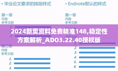 2024新奥资料免费精准148,稳定性方案解析_ADO3.22.40授权版