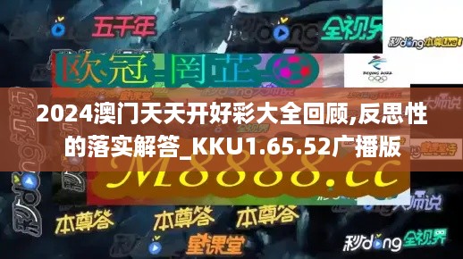 2024澳门天天开好彩大全回顾,反思性的落实解答_KKU1.65.52广播版