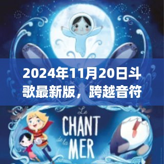 跨越音符的海洋，拥抱未来的歌声，2024斗歌最新版引领自信与成就之路