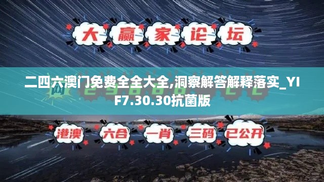 二四六澳门免费全全大全,洞察解答解释落实_YIF7.30.30抗菌版