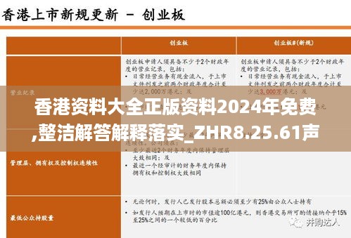 香港资料大全正版资料2024年免费,整洁解答解释落实_ZHR8.25.61声学版