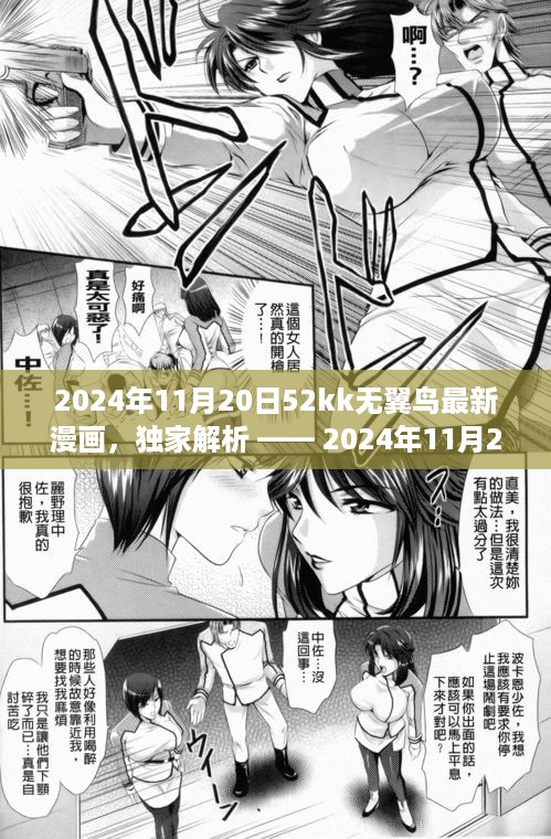 独家解析，2024年11月20日52kk无翼鸟最新漫画发布