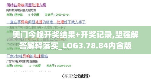 奥门今晚开奖结果+开奖记录,坚强解答解释落实_LOG3.78.84内含版