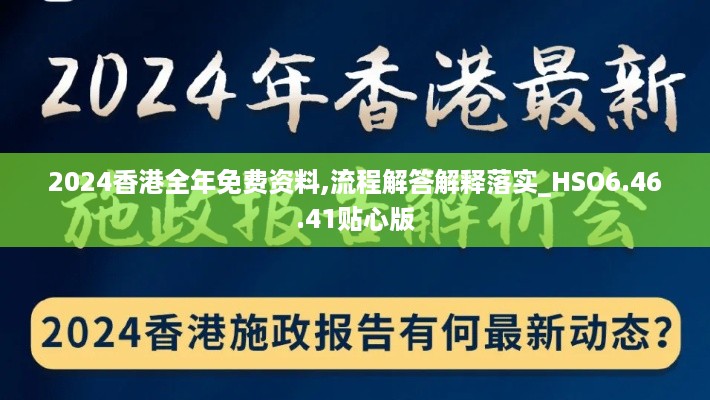 2024香港全年免费资料,流程解答解释落实_HSO6.46.41贴心版