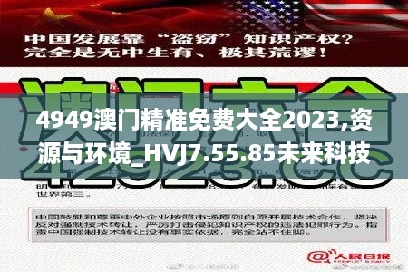 4949澳门精准免费大全2023,资源与环境_HVJ7.55.85未来科技版