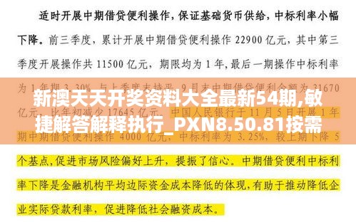 新澳天天开奖资料大全最新54期,敏捷解答解释执行_PXN8.50.81按需版