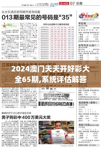 2024澳门天天开好彩大全65期,系统评估解答解释措施_GVJ5.31.34搬山境