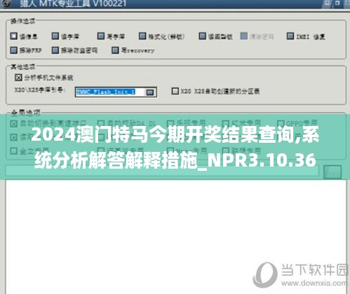 2024澳门特马今期开奖结果查询,系统分析解答解释措施_NPR3.10.36娱乐版