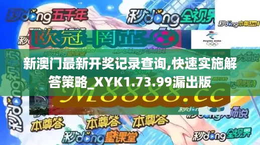 新澳门最新开奖记录查询,快速实施解答策略_XYK1.73.99漏出版