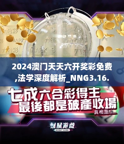 2024澳门天天六开奖彩免费,法学深度解析_NNG3.16.69时尚版