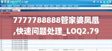 7777788888管家婆凤凰,快速问题处理_LOQ2.79.49极限版