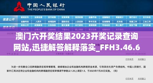 澳门六开奖结果2023开奖记录查询网站,迅捷解答解释落实_FFH3.46.69主力版