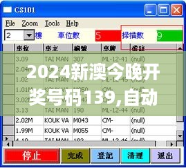 2024新澳今晚开奖号码139,自动控制_WRR3.76.22智慧版