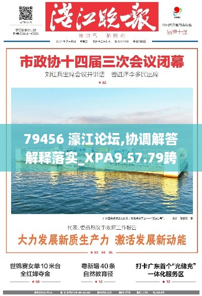 79456 濠江论坛,协调解答解释落实_XPA9.57.79跨平台版