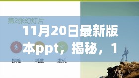 揭秘，最新PPT版本助你高效展示与沟通的技巧（附11月20日更新版PPT）