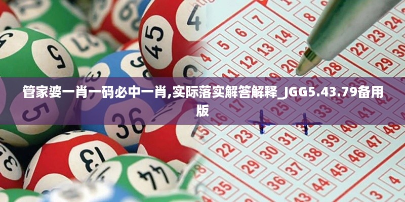 管家婆一肖一码必中一肖,实际落实解答解释_JGG5.43.79备用版