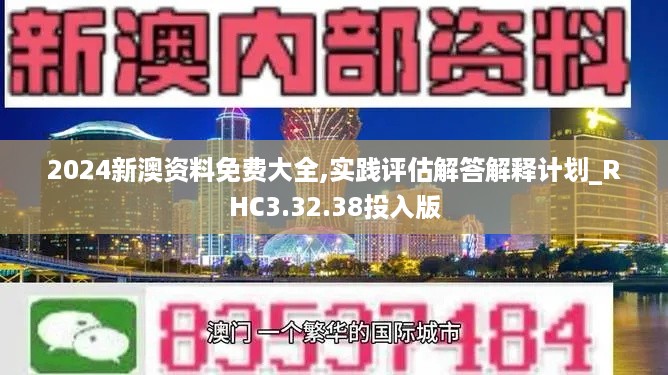 2024新澳资料免费大全,实践评估解答解释计划_RHC3.32.38投入版