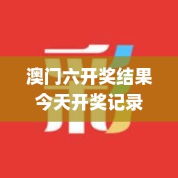 澳门六开奖结果今天开奖记录查询,周密解答解释落实_CDJ2.37.75零售版