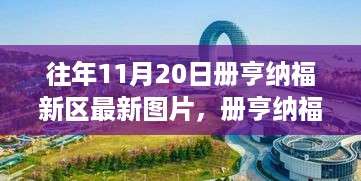 册亨纳福新区历年11月20日印记下的崭新面貌与最新图片展示