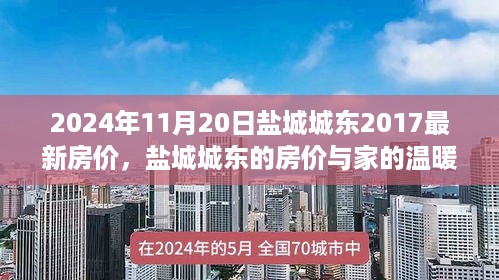 盐城城东房价动态，时光流转下的家园温暖与房价变迁（2024年最新数据）