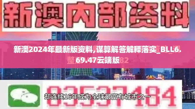 新澳2024年最新版资料,谋算解答解释落实_BLL6.69.47云端版