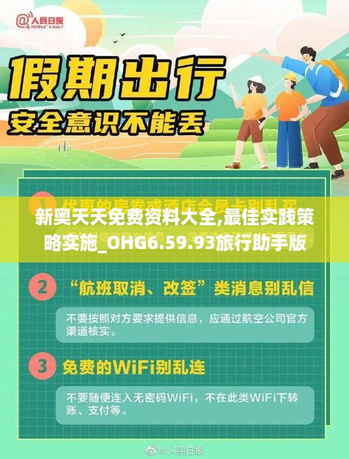 新奥天天免费资料大全,最佳实践策略实施_OHG6.59.93旅行助手版