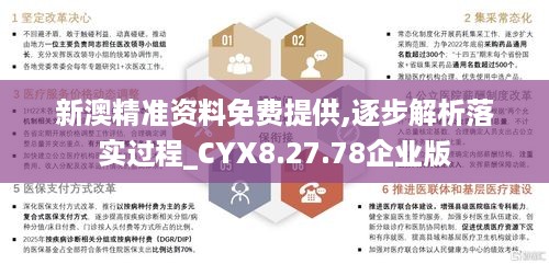 新澳精准资料免费提供,逐步解析落实过程_CYX8.27.78企业版