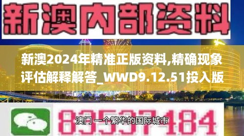 新澳2024年精准正版资料,精确现象评估解释解答_WWD9.12.51投入版