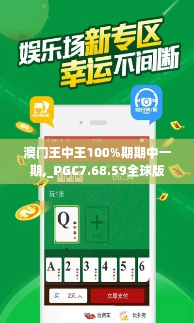 澳门王中王100%期期中一期,_PGC7.68.59全球版