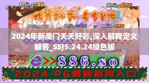 2024年新澳门夭夭好彩,深入解释定义解答_SSJ5.24.24绿色版