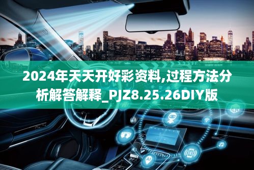 2024年天天开好彩资料,过程方法分析解答解释_PJZ8.25.26DIY版