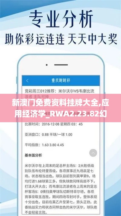 新澳门免费资料挂牌大全,应用经济学_RWA2.23.82幻想版