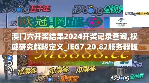 澳门六开奖结果2024开奖记录查询,权威研究解释定义_IEG7.20.82服务器版