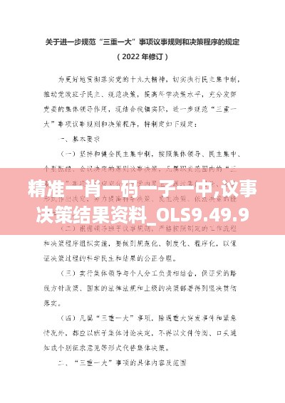 精准一肖一码一子一中,议事决策结果资料_OLS9.49.92Phablet