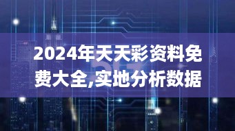 2024年天天彩资料免费大全,实地分析数据设计_PCI2.33.90互助版