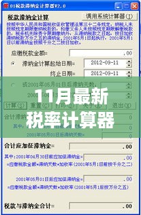 11月最新税率计算器，轻松计算税率的温馨故事